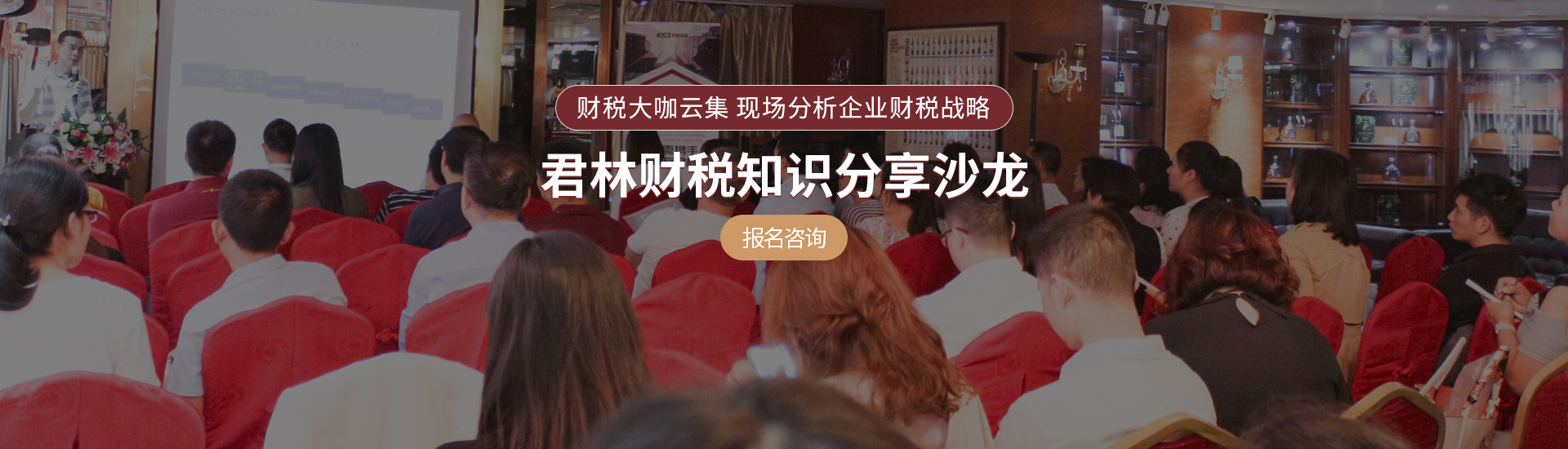 君林财税分享沙龙