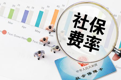 定了，5月1日起社保费率要这么降！