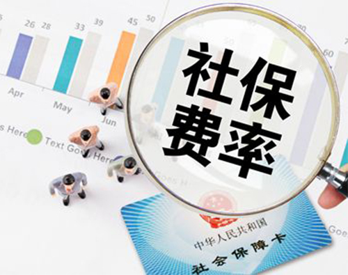 定了，5月1日起社保费率要这么降！