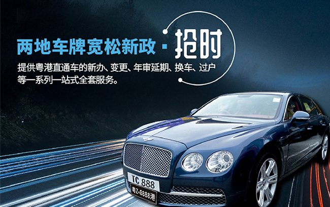 港澳车牌业务