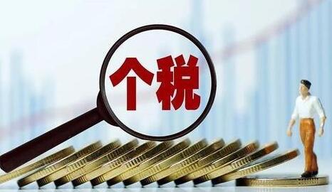 个人所得税
