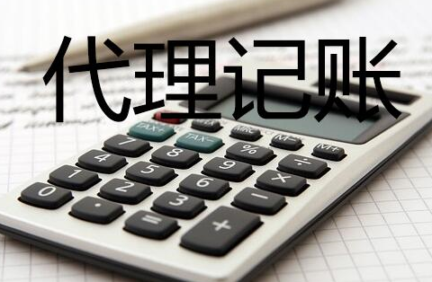代理记账公司可以提供哪些服务