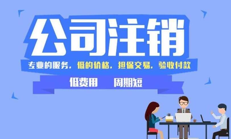 公司注销流程的是怎样以及费用是多少呢？