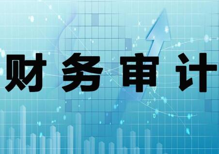 财务审计需要做什么?财务审计的流程是什么？