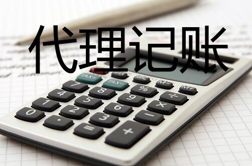 代理记账 代理记账