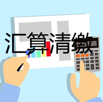 汇算清缴 汇算清缴
