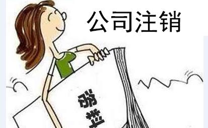 哪些情况会影响到公司不能注销