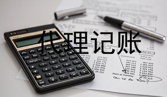 代理记账公司的工作流程是怎样