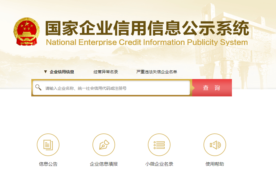企业信用信息公示系统有什么作用？怎么使用
