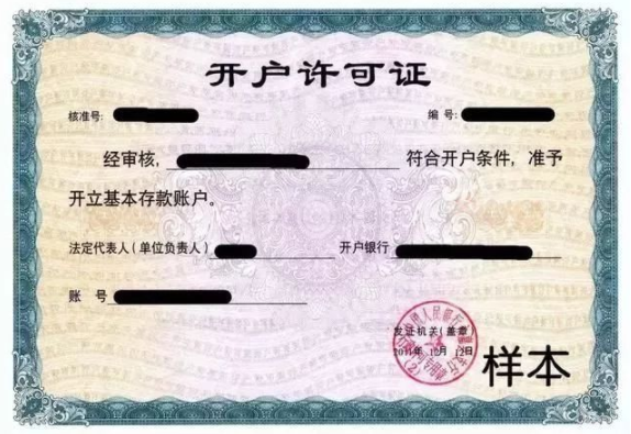 开户许可证是什么？有什么用