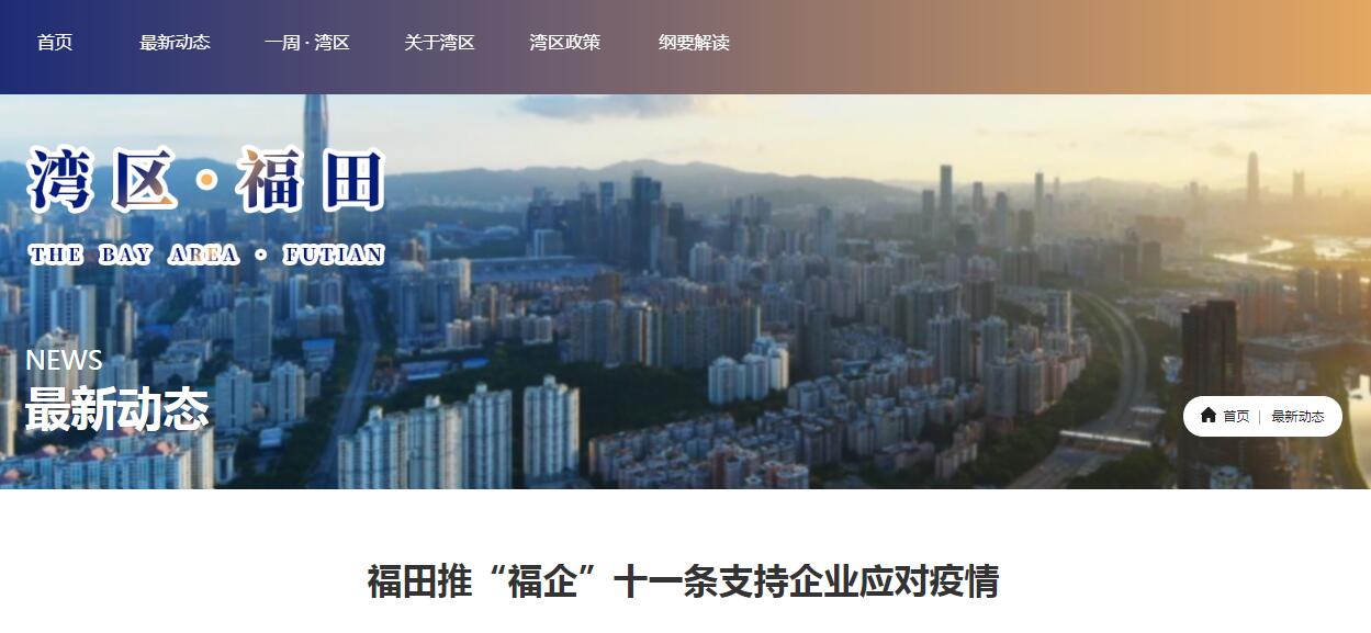 深圳市福田区防控疫情优惠政策“福企”十一条