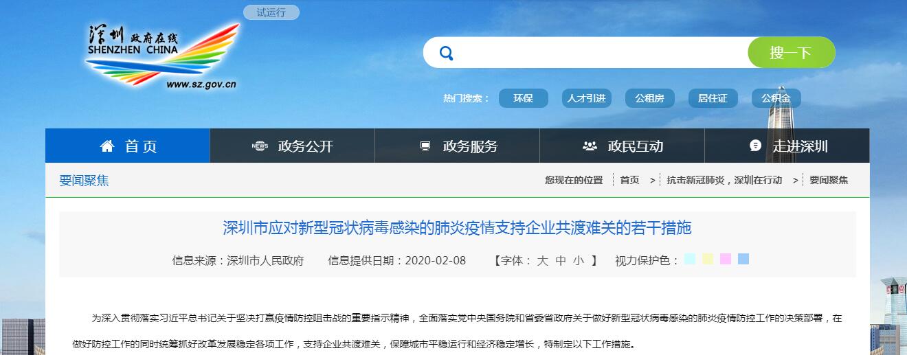 深圳市应对新型冠状病毒感染的肺炎疫情支持企业恢复的优惠政策