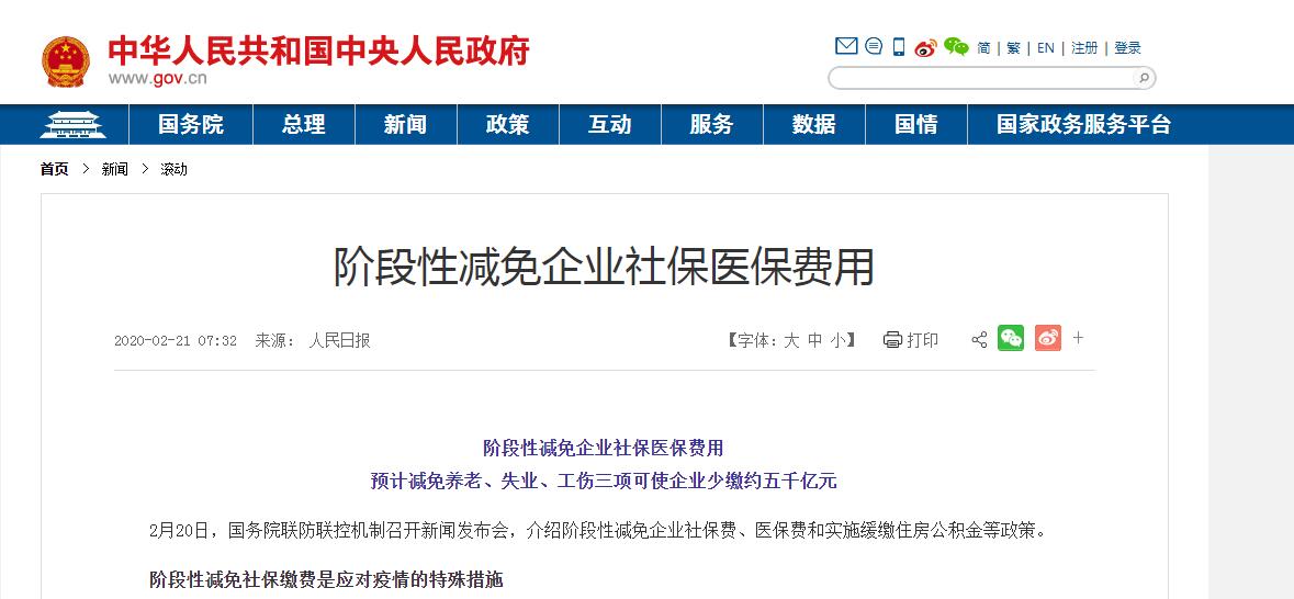新型冠状病毒感染肺炎疫情阶段性减免企业社保费、医保费和缓缴住房公积金