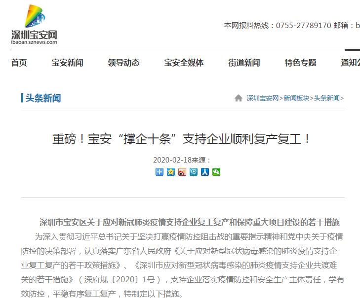 深圳宝安区应对新冠肺炎疫情优惠政策“撑企十条”
