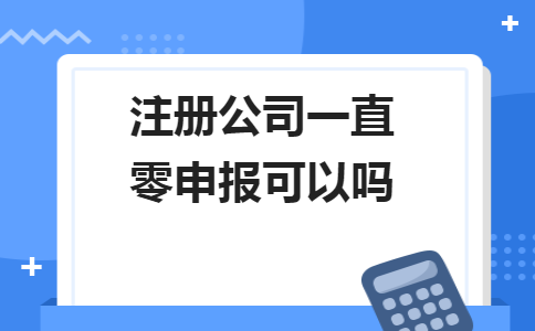 不用缴纳税款和零申报不是一回事！5个错误操作会计人马上要自查
