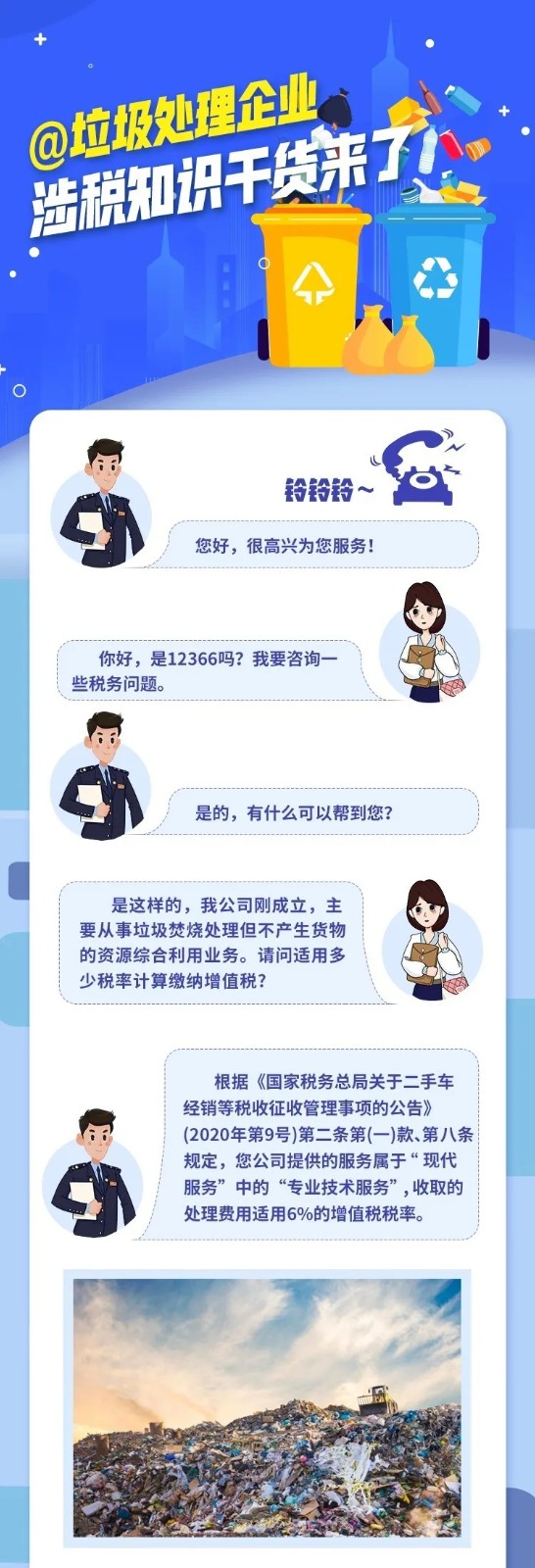 @垃圾处理企业，涉税知识干货来了
