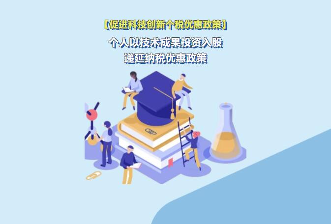 收藏丨个人以技术成果投资入股递延纳税优惠政策 收藏丨个人以技术成果投资入股递延纳税优惠政策