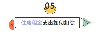 6张表搞懂个税专项附加扣除要点 6张表搞懂个税专项附加扣除要点