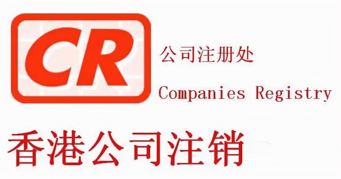 不用的香港公司尽快注销，不要因为没注销公司而懊悔！