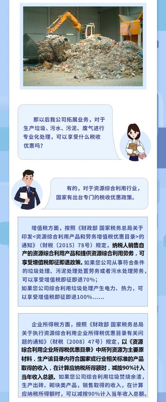 @垃圾处理企业，涉税知识干货来了
