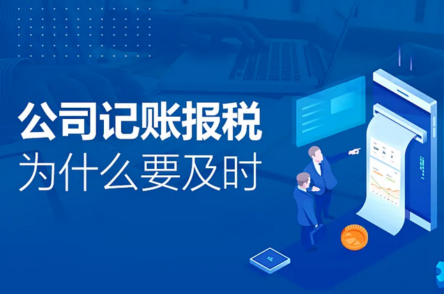 记账报税|公司记账报税为什么要及时 记账报税|公司记账报税为什么要及时