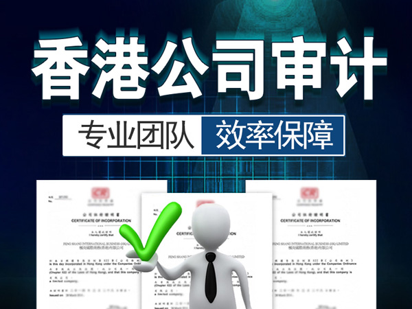 香港公司报税｜香港公司不做审计会怎么样？香港公司不做审计报告政府会查吗？