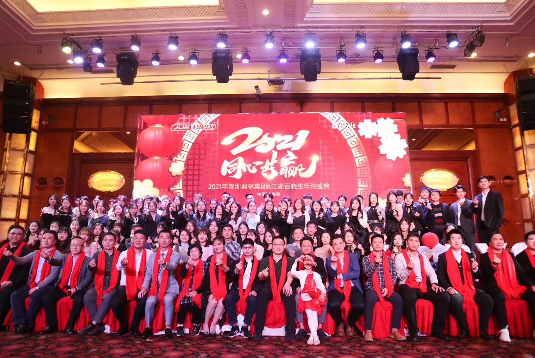 年会盛典|君林集团携手江湖百晓生2021同心共赢 年会盛典|君林集团携手江湖百晓生2021同心共赢