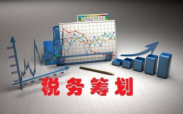 税务筹划｜税务筹划的基本原理和对策分析 ！ 