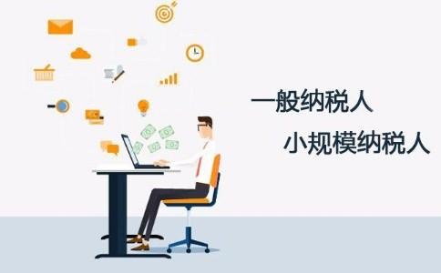 深圳公司注册｜一般纳税人能不能转小规模纳税人？