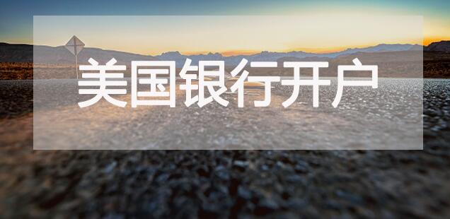 香港公司开户|一分钟了解如何在美国银行开户 香港公司开户|一分钟了解如何在美国银行开户