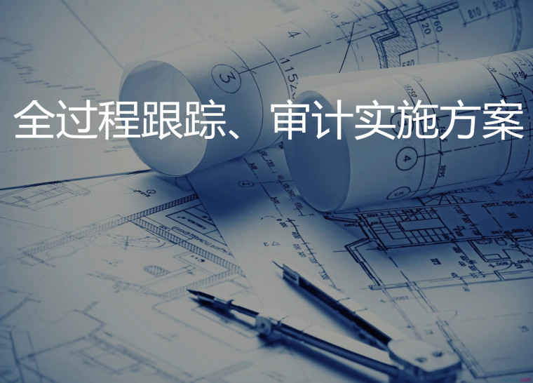 实务 | 工程造价审计的经验与技巧 