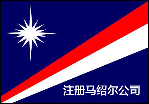 【离岸公司】中国人怎么注册马绍尔公司？
