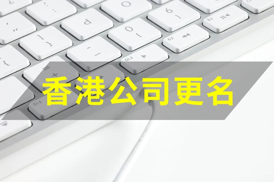 香港公司变更 | 香港公司要改名，如何操作？