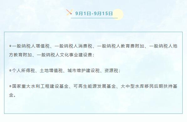 9月份申报纳税日历来啦！ 