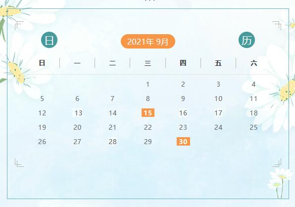 9月份申报纳税日历来啦！ 