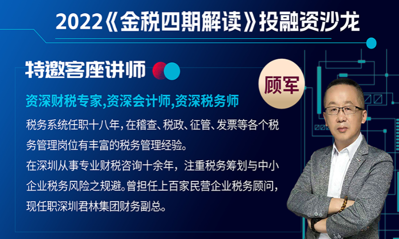 君林集团：资深税务师顾军先生受邀出席建行投融资沙龙