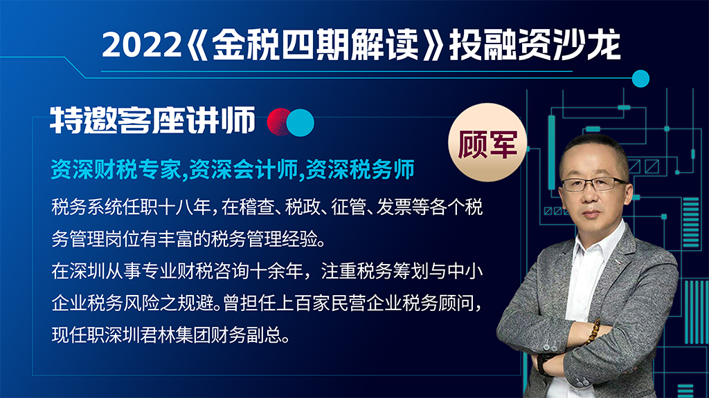 君林集团:资深税务师顾军先生受邀出席建行投融资沙龙 君林集团:资深税务师顾军先生受邀出席建行投融资沙龙
