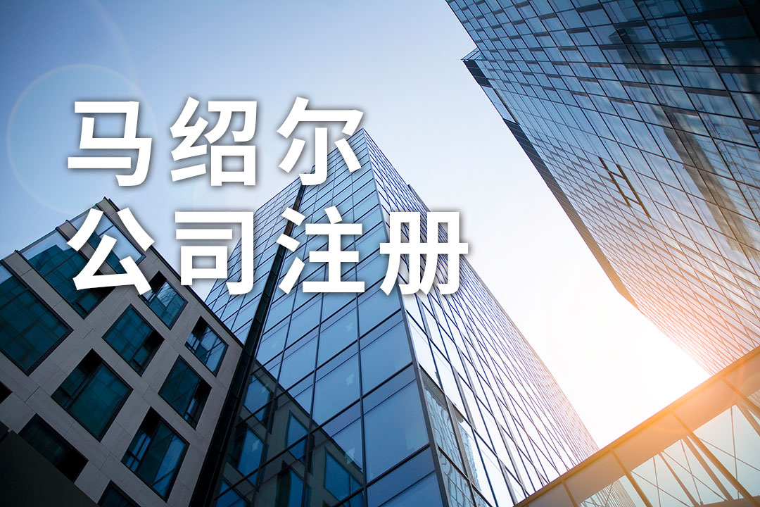 马绍尔公司注册：提供哪些资料及流程,存在哪些优势