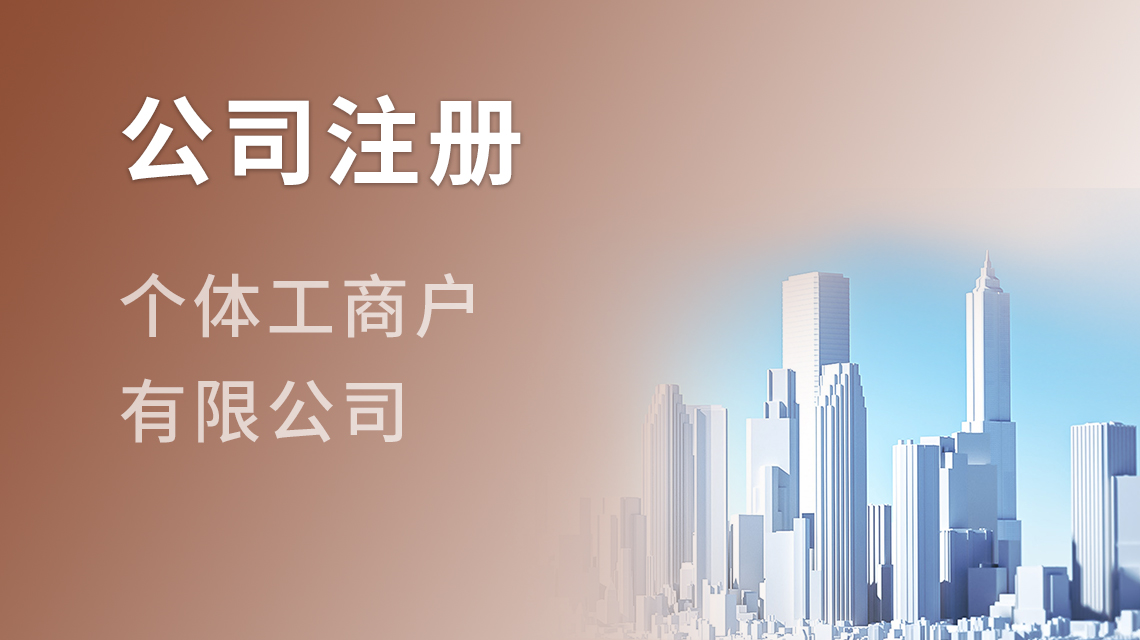 公司注册