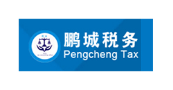 鹏城税务