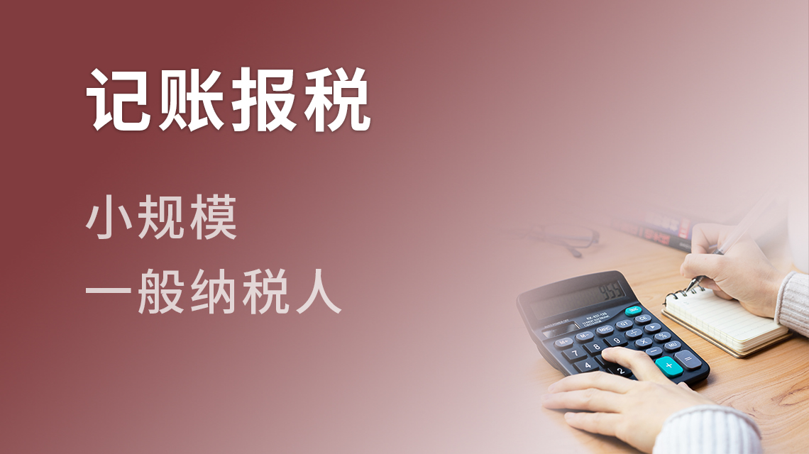 记账报税