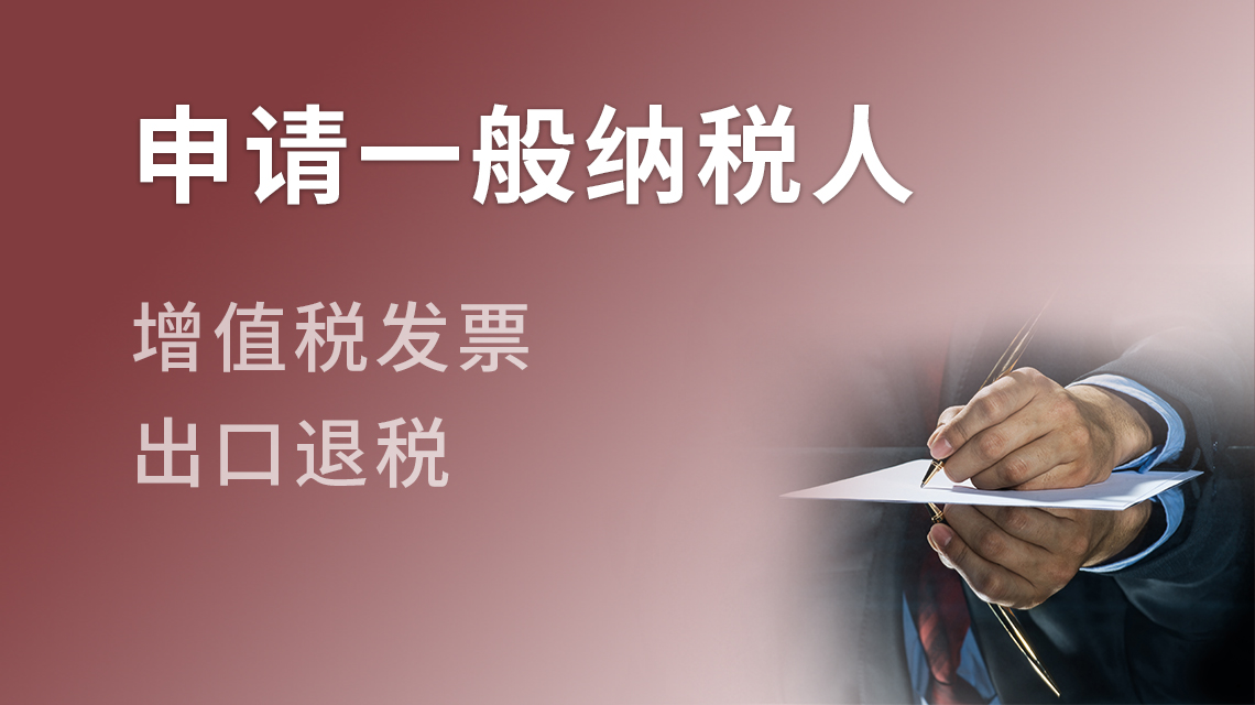 申请一般纳税人