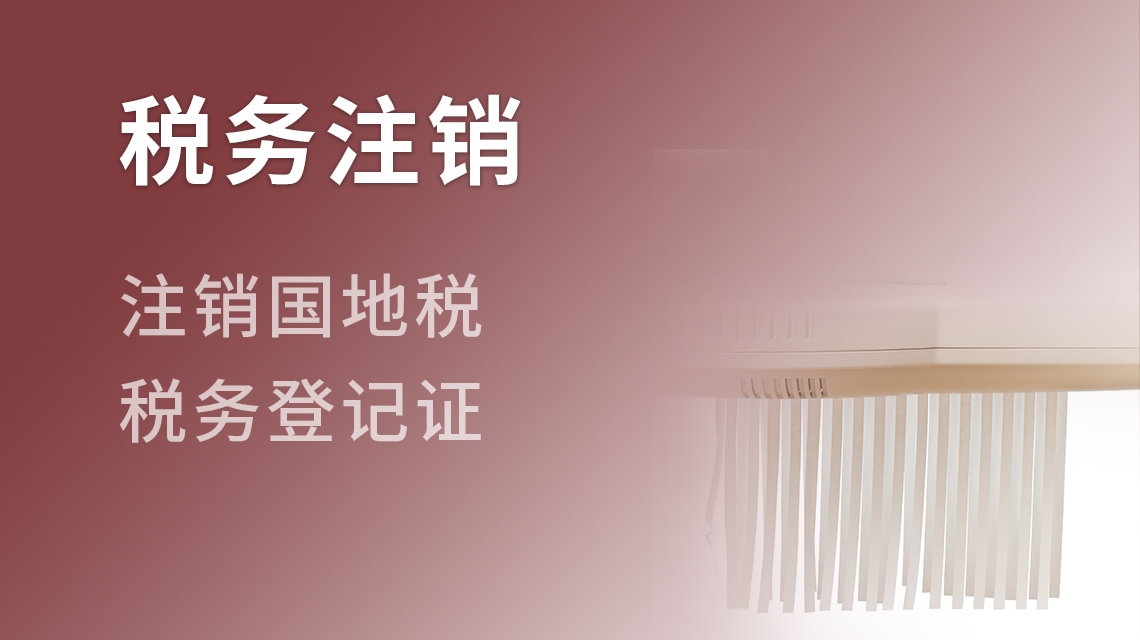 税务注销