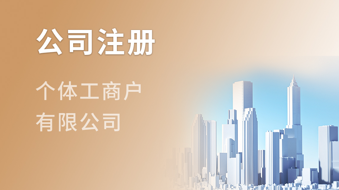 公司注册