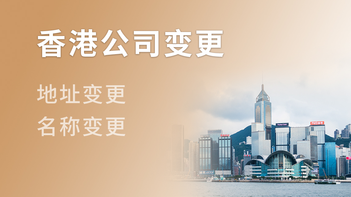 香港公司变更