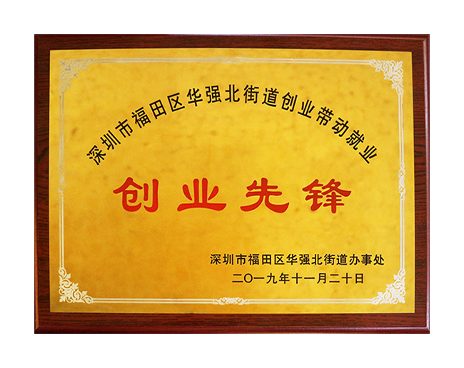 华强北“创业先锋奖”