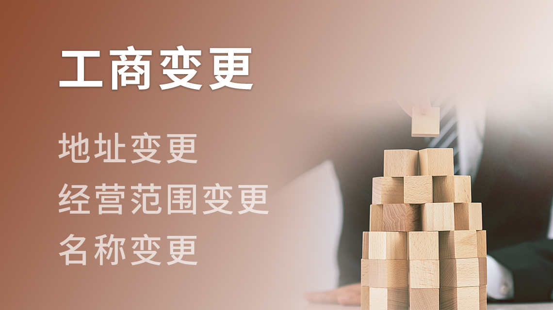 工商变更