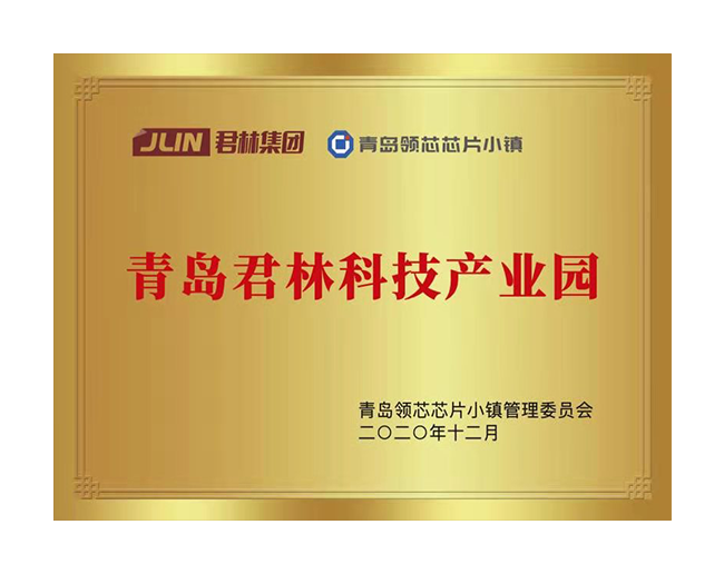 青岛君林科技产业园