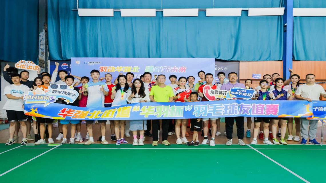 深圳市君林集团祝贺华强北街道首届“华羽杯”羽毛球友谊赛圆满举行！