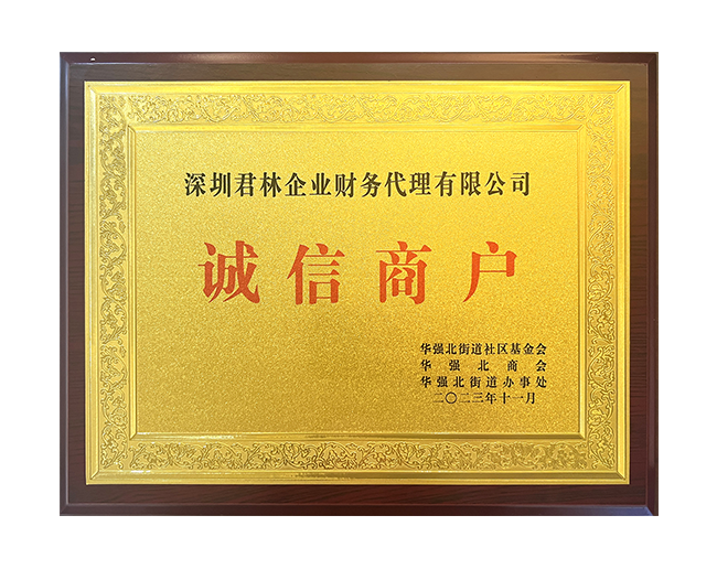 华强北街道社区基金会诚信商户